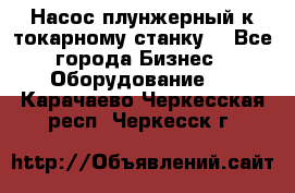 Насос плунжерный к токарному станку. - Все города Бизнес » Оборудование   . Карачаево-Черкесская респ.,Черкесск г.